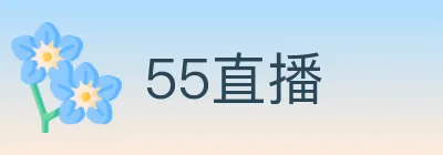 55直播 Logo